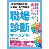 【送料無料】[本/雑誌]/産業保健看護職・産業医・衛生管理者のための職場診断マニュアル ウインドミルモデル〈風車モデル〉を用いて企業全体と部署を職場診 | ネオウィング Yahoo!店