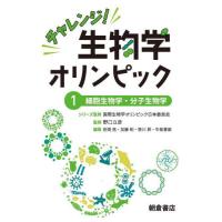 【送料無料】[本/雑誌]/チャレンジ!生物学オリンピック 1/国際生物学オリンピック日本委員会/シリーズ監修 | ネオウィング Yahoo!店
