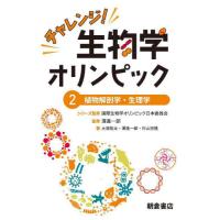 【送料無料】[本/雑誌]/チャレンジ!生物学オリンピック 2/国際生物学オリンピック日本委員会/シリーズ監修 | ネオウィング Yahoo!店