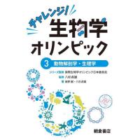 【送料無料】[本/雑誌]/チャレンジ!生物学オリンピック 3/国際生物学オリンピック日本委員会/シリーズ監修 | ネオウィング Yahoo!店
