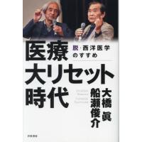 [本/雑誌]/医療大リセット時代 脱・西洋医学のすすめ/大橋眞/著 船瀬俊介/著 | ネオウィング Yahoo!店