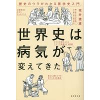 [本/雑誌]/世界史は病気が変えてきた 歴史のウラがわかる医学史入門/坂井建雄/著 | ネオウィング Yahoo!店