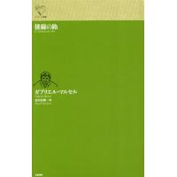 【送料無料】[本/雑誌]/稜線の路 / 原タイトル:Le Chemin de crete (ルリユール叢書)/ガブリエル・マルセル/著 古川正樹/訳 | ネオウィング Yahoo!店