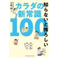 [本/雑誌]/知らないと怖ろしいカラダの新常識100/川嶋朗/監修 | ネオウィング Yahoo!店
