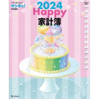 [本/雑誌]/Happy家計簿 2024 (ベネッセ・ムック)/ベネッセコーポレーション | ネオウィング Yahoo!店