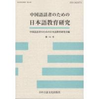 [本/雑誌]/中国語話者のための日本語教育研究 14/中国語話者のための日 | ネオウィング Yahoo!店