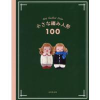 [本/雑誌]/小さな編み人形100/成美堂出版編集部/編 | ネオウィング Yahoo!店