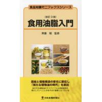 [本/雑誌]/食用油脂入門 (食品知識ミニブックスシリーズ)/齊藤昭/監修 | ネオウィング Yahoo!店