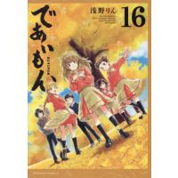 [本/雑誌]/であいもん 16 (角川コミックス・エース)/浅野りん/著 | ネオウィング Yahoo!店