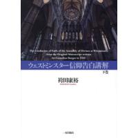 【送料無料】[本/雑誌]/ウェストミンスター信仰告白講解 下/袴田康裕/著 | ネオウィング Yahoo!店