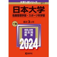 【送料無料】[本/雑誌]/日本大学 危機管理学部・スポーツ科学部 2024年版 (大学入試シリーズ)/教学社 | ネオウィング Yahoo!店