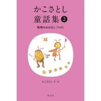 [本/雑誌]/かこさとし童話集 2/かこさとし/作絵 | ネオウィング Yahoo!店