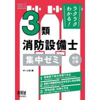 【送料無料】[本/雑誌]/ラクラクわかる!3類消防設備士集中ゼミ/オーム社 | ネオウィング Yahoo!店