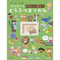 [本/雑誌]/カミキィの〈かわいい・楽しい〉どうぶつおりがみ 飾って贈って大活躍!/カミキィ/著 | ネオウィング Yahoo!店