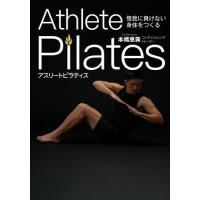 [本/雑誌]/アスリートピラティス 怪我に負けない身体をつくる/本橋恵美/著 | ネオウィング Yahoo!店