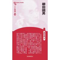 [本/雑誌]/人と思想 199 柳田國男 (Century)/菅野覚明/著 | ネオウィング Yahoo!店