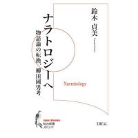 [本/雑誌]/ナラトロジーへ 物語論の転換、柳田國男考 (知の新書 J07 Japan/literature L02)/鈴木貞美/〔著〕 | ネオウィング Yahoo!店