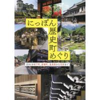 [本/雑誌]/にっぽん歴史町めぐり 古きよき城下町、宿場町、温泉街から花街まで/エクスナレッジ | ネオウィング Yahoo!店