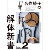 【送料無料】[本/雑誌]/名作椅子の解体新書 見えない部分にこそ技術がある。名作たる理由が、分解する、剥がす、組み立てる、張り替えることで見えてくる! | ネオウィング Yahoo!店