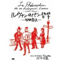 【送料無料】[本/雑誌]/ルヴァンのパン哲学 甲田幹夫 (A&amp;F)/甲田幹夫/〔述〕 田中孝道/インタビュー・写真 | ネオウィング Yahoo!店