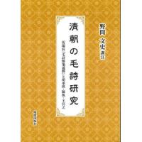 【送料無料】[本/雑誌]/清朝の毛詩研究/野間文史/訓注 | ネオウィング Yahoo!店