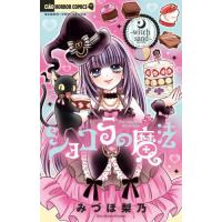 [本/雑誌]/ショコラの魔法 〜Witch sand〜 (ちゃおコミックス)/みづほ梨乃/著(コミックス) | ネオウィング Yahoo!店