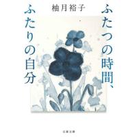 [本/雑誌]/ふたつの時間、ふたりの自分 (文春文庫)/柚月裕子/著 | ネオウィング Yahoo!店