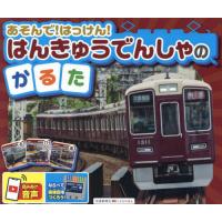 [本/雑誌]/はんきゅうでんしゃのかるた/交通新聞社 | ネオウィング Yahoo!店