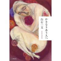 [本/雑誌]/かさなりあう人へ/白石一文/著 | ネオウィング Yahoo!店