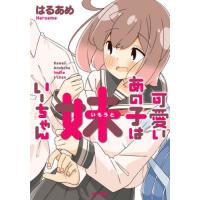 [本/雑誌]/可愛いあの子は妹いーちゃん (ビームコミックス)/はるあめ/著 | ネオウィング Yahoo!店