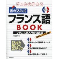 [本/雑誌]/ゼロから始める書き込み式フランス語BOOK/中田俊介/著 | ネオウィング Yahoo!店