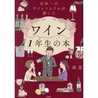 [本/雑誌]/日本一のワインソムリエが書いたワイン1年生の本/森覚/著 | ネオウィング Yahoo!店
