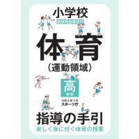 スポーツ（学校教育の本）｜歴史、心理、教育 | 本、雑誌、コミック の