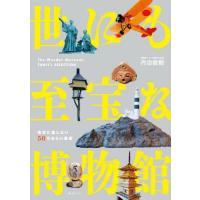 [本/雑誌]/世にも至宝な博物館 後世に遺したい50のみらい遺産 (ビジュアルガイドシリーズ)/丹治俊樹/著 | ネオウィング Yahoo!店