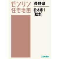 【送料無料】[本/雑誌]/長野県 松本市 1 松本 (ゼンリン住宅地図)/ゼンリン | ネオウィング Yahoo!店