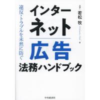 【送料無料】[本/雑誌]/インターネット広告法務ハンドブック 違反・トラブルを未然に防ぐ/若松牧/著 | ネオウィング Yahoo!店