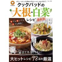 [本/雑誌]/クックパッドの大根・白菜レシピ 最新版 (TJ)/クックパッド | ネオウィング Yahoo!店