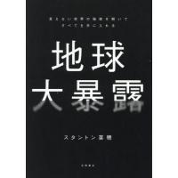 [本/雑誌]/地球大暴露 見えない世界の秘密を解いてすべてを手に入れる/スタントン菜穂/著 | ネオウィング Yahoo!店