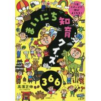 [本/雑誌]/まいにち知育クイズ366 1日1ページで頭がよくなる!/高濱正伸/監修 | ネオウィング Yahoo!店