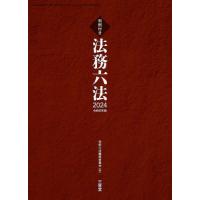 【送料無料】[本/雑誌]/法務六法 判例付き 2024/判例六法編修委員会/編 | ネオウィング Yahoo!店