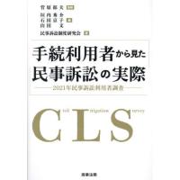 【送料無料】[本/雑誌]/手続利用者から見た民事訴訟の実際 2021年民事訴訟利用者調査/菅原郁夫/監修 垣内秀介/編 石田京子/編 山田文/編 民事 | ネオウィング Yahoo!店