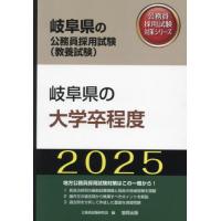 [本/雑誌]/2025 岐阜県の大学卒程度 (岐阜県の公務員試験対策シリーズ教養試験)/公務員試験研究会 | ネオウィング Yahoo!店