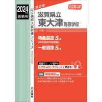 【送料無料】[本/雑誌]/滋賀県立東大津高等学校 (2024 受験用 公立高校入試対策2005)/英俊社 | ネオウィング Yahoo!店