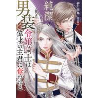 [本/雑誌]/純潔の男装令嬢騎士は偉才の主君に奪われる (プティルブックス)/砂川雨路/著 | ネオウィング Yahoo!店