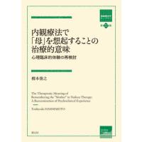 【中古】 心と生命がよみがえる 内観療法と漢方/創藝社/北村育子 内観 本のおすすめ人気商品一覧 通販 - Yahoo!ショッピング