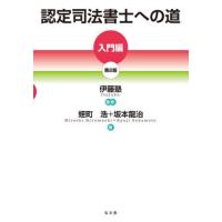 【送料無料】[本/雑誌]/認定司法書士への道 入門編/蛭町浩/著 坂本龍治/著 伊藤塾/監修 | ネオウィング Yahoo!店