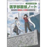 [本/雑誌]/医学部面接ノート 2024入試対策/SAPIXYOZEMIGROUP/編集 | ネオウィング Yahoo!店