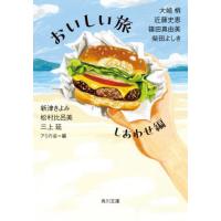 [本/雑誌]/おいしい旅 しあわせ編 (角川文庫)/大崎梢/〔著〕 近藤史恵/〔著〕 篠田真由美/〔著〕 柴田よしき/〔著〕 新津きよみ/〔著〕 松村比呂美/〔著 | ネオウィング Yahoo!店