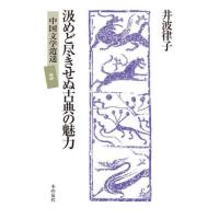 【送料無料】[本/雑誌]/汲めど尽きせぬ古典の魅力 (中国文学逍遥)/井波律子/著 井波陵一/編 | ネオウィング Yahoo!店