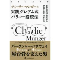 [本/雑誌]/チャーリー・マンガーの実践グレアム式バリュー投資法 世界最高の投資家の智慧と思考の統合力 / 原タイトル:Charlie Munger (ウィザードブッ | ネオウィング Yahoo!店